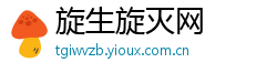 旋生旋灭网 旋生旋灭网
